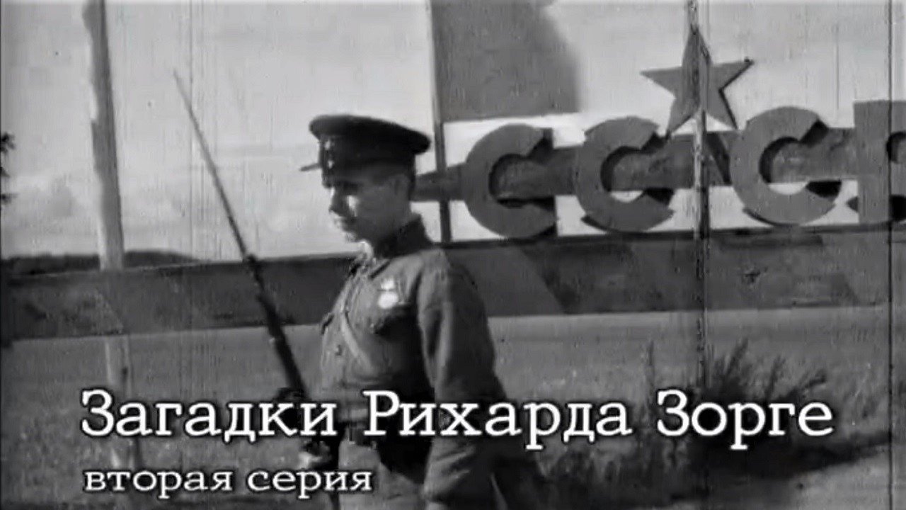 Загадки Рихарда Зорге
