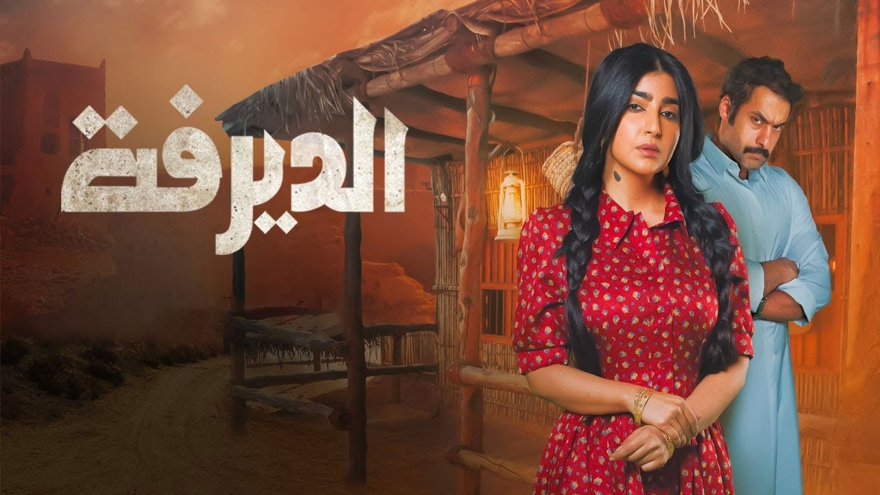 الديرفة poster