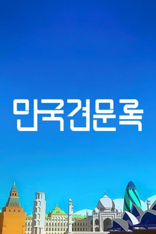 만국견문록