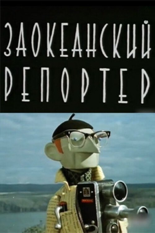 Заокеанский репортёр Заокеанский репортёр