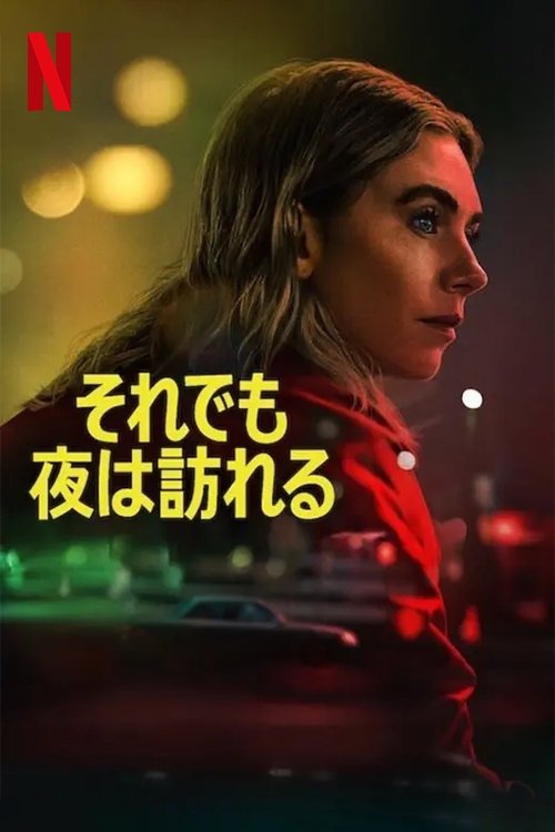 それでも夜は訪れる