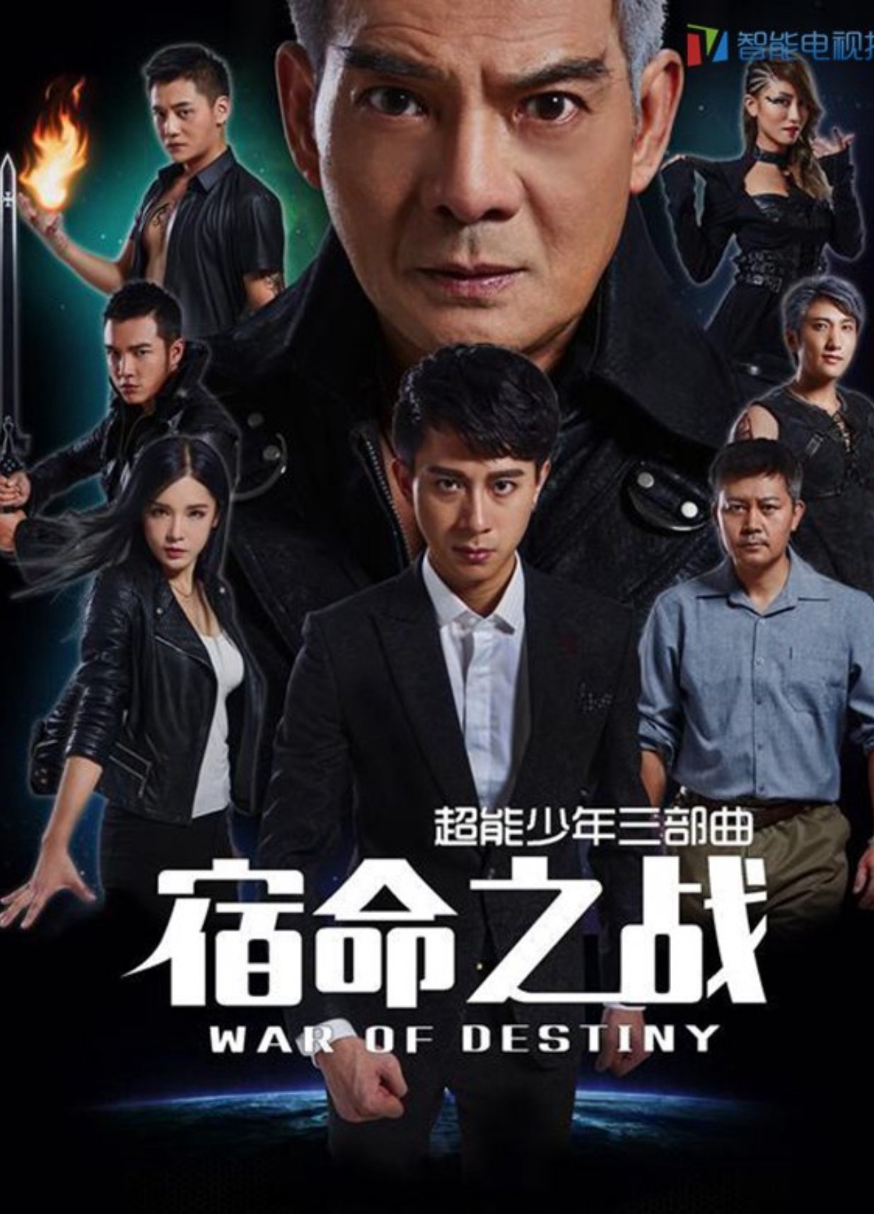 超能少年之宿命之战 超能少年之宿命之战