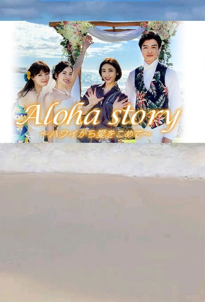 Aloha story～ハワイから愛をこめて