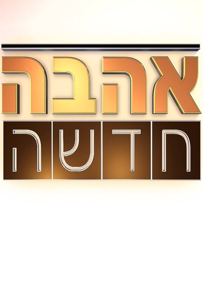 אהבה חדשה