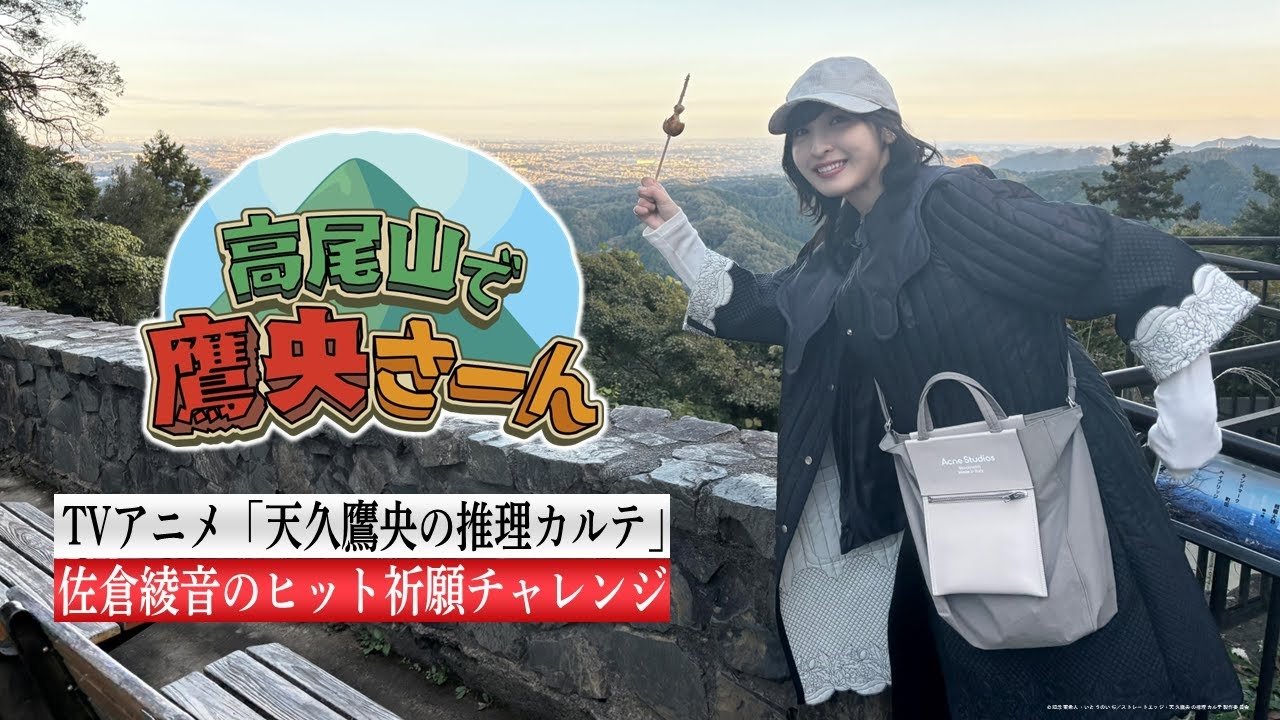 Thumbnail for Takao Ameku's Day Off: "Ms. Takao Goes to Mt. Takao!" Season 0 Episode 1