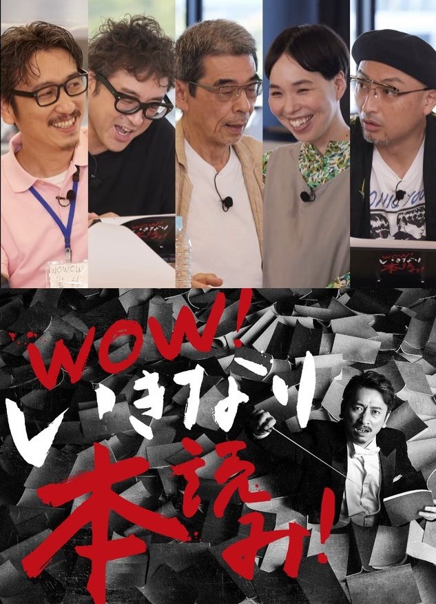WOW!いきなり本読み! #3 岩井秀人×ムロツヨシ×猪股俊明×川上友里×山内圭哉 WOW!いきなり本読み! #3 岩井秀人×ムロツヨシ×猪股俊明×川上友里×山内圭哉