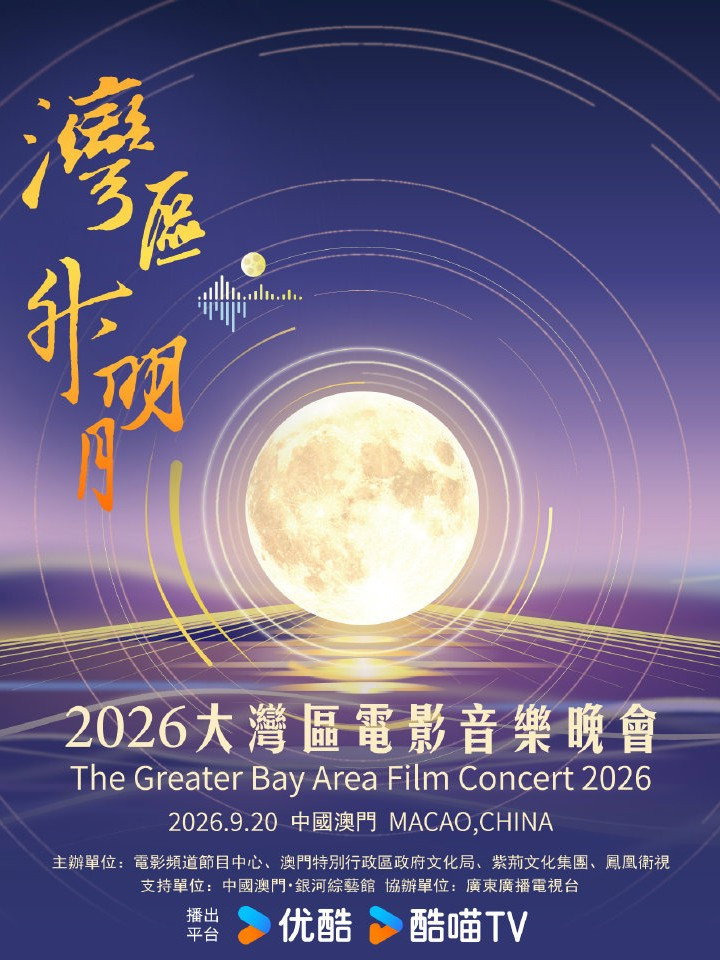 “湾区升明月”2026大湾区电影音乐晚会