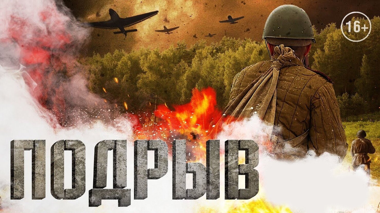 Подрыв (2023)