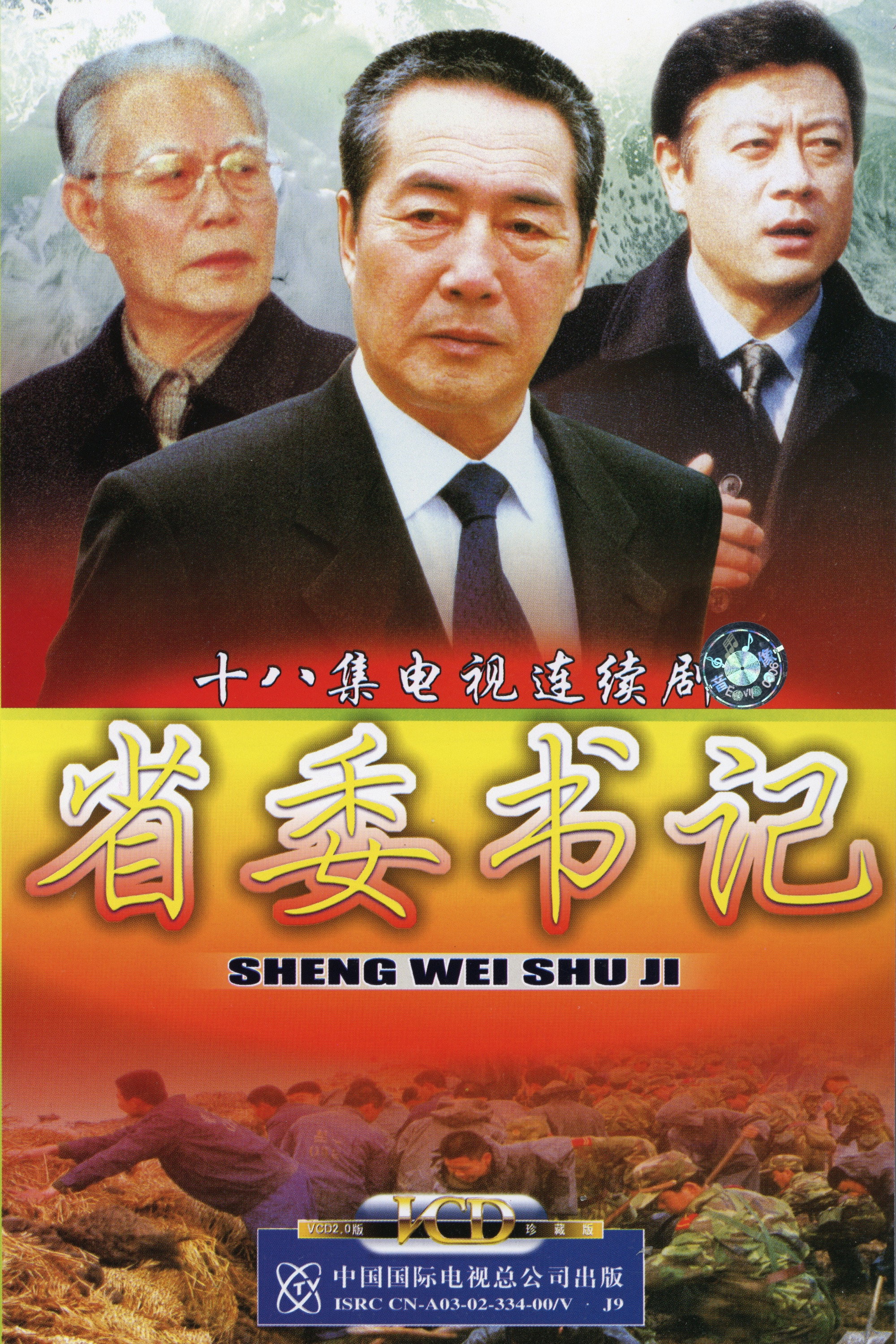 Poster de 省委书记