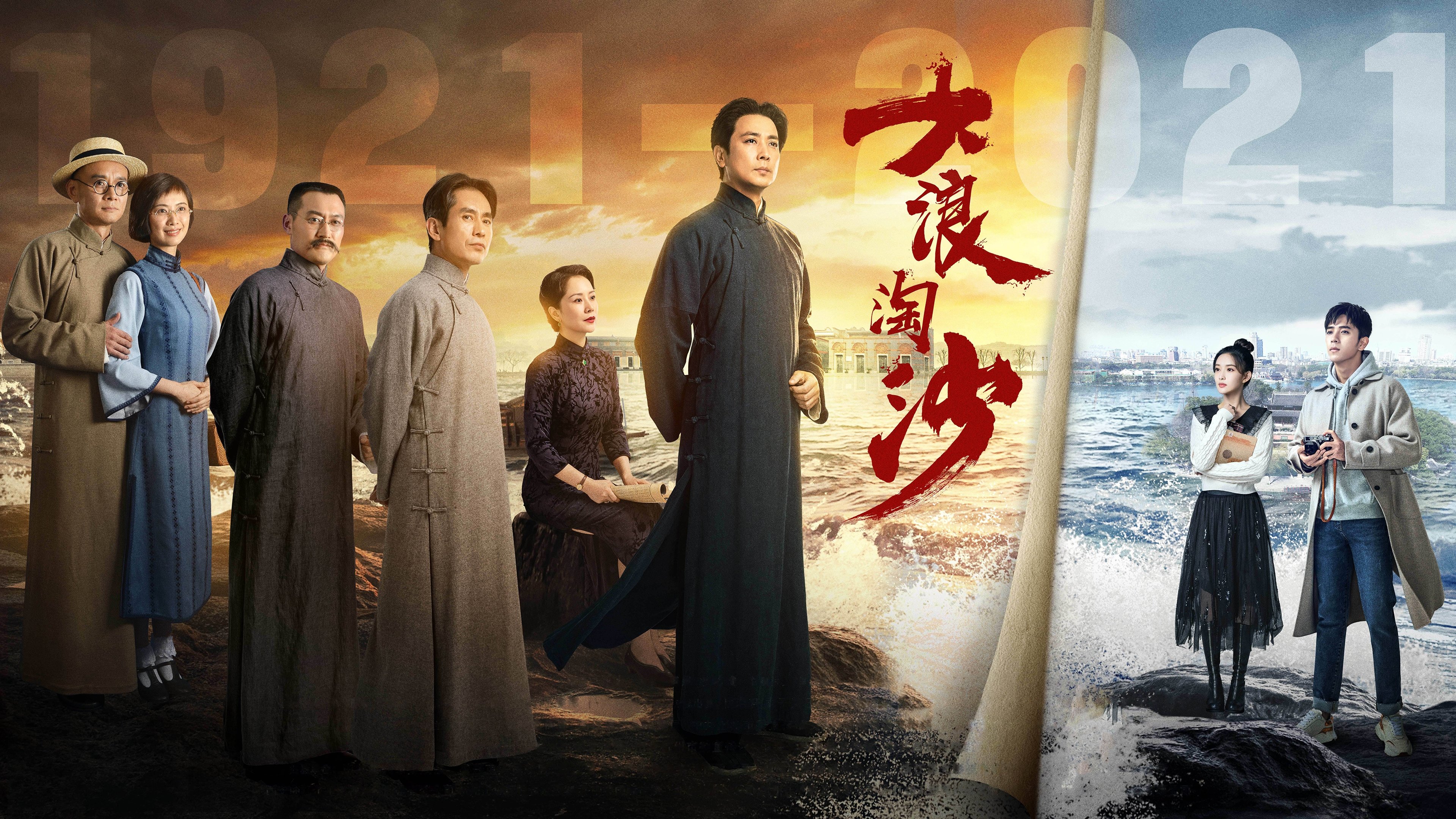 大浪淘沙 backdrop