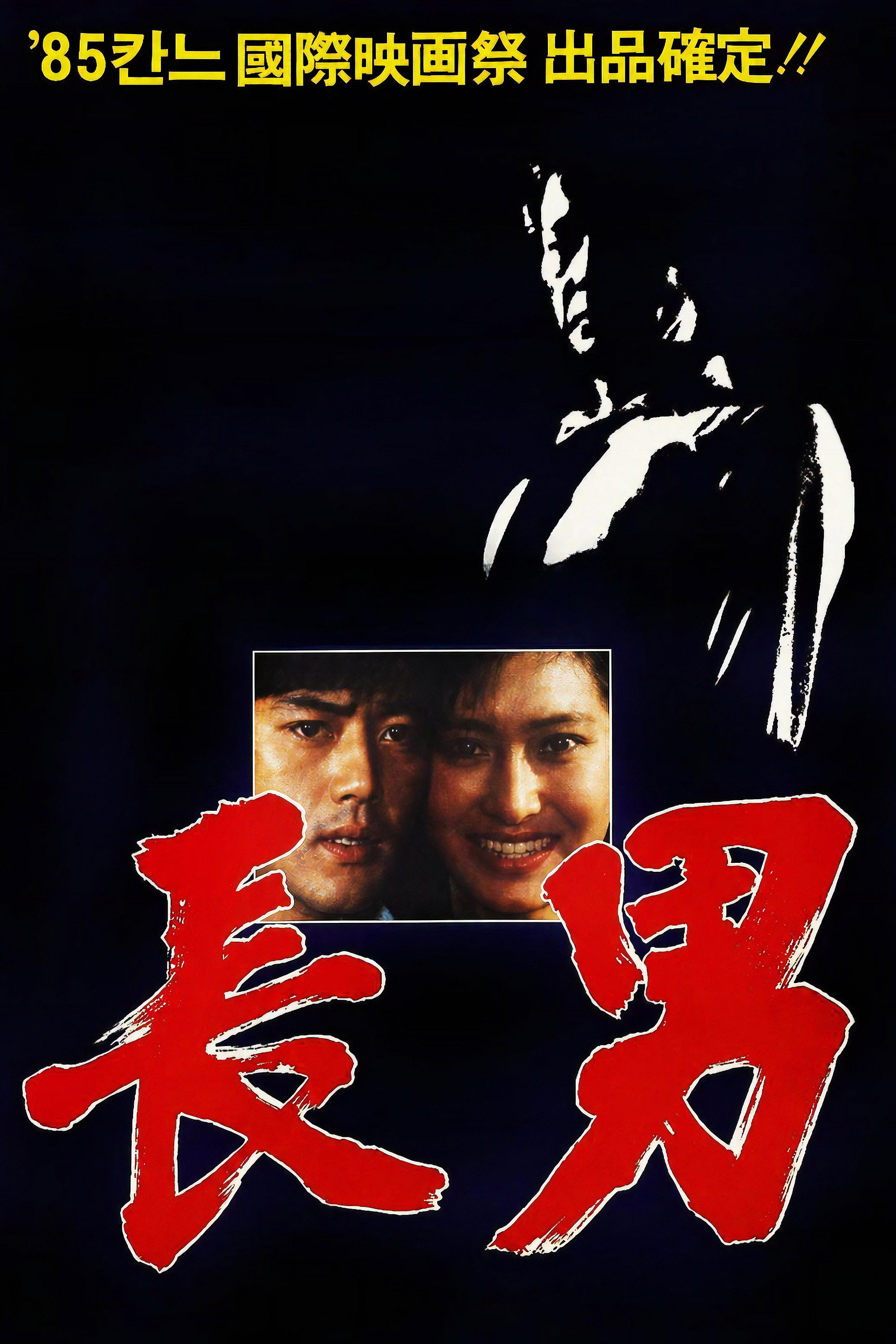 The Oldest Son (1984) movie poster
