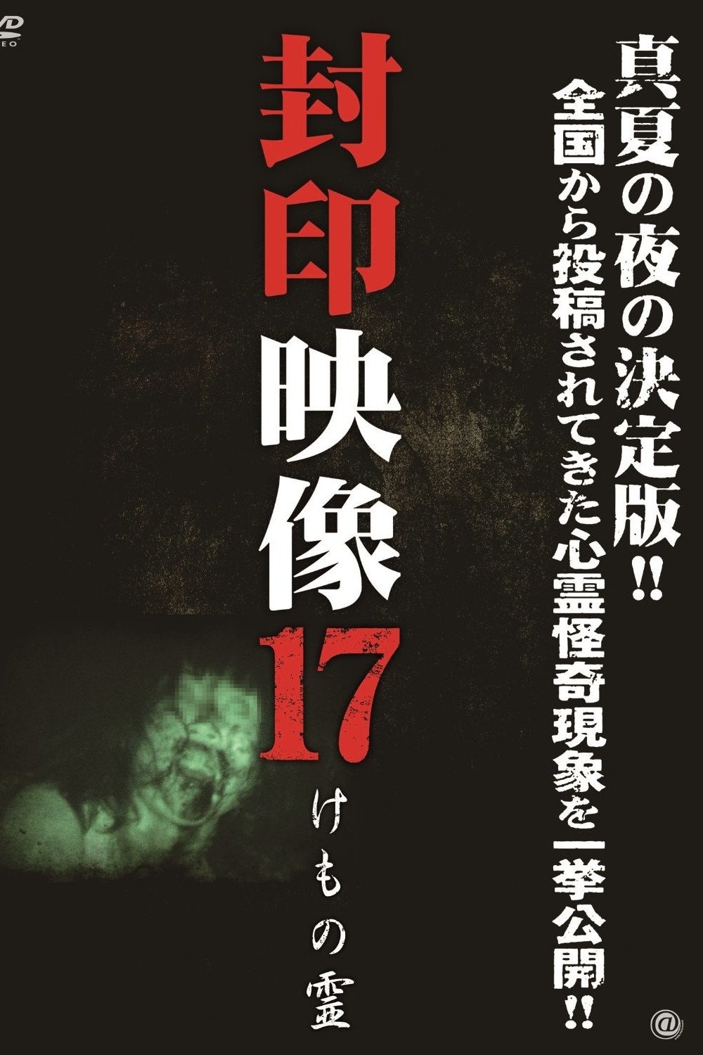 封印映像17 けもの霊 封印映像17 けもの霊