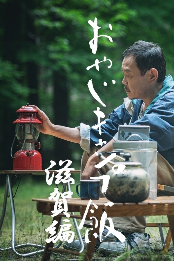 おやじキャンプ飯 - Season 3