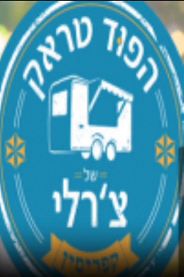 הפוד טראק של צ'ארלי