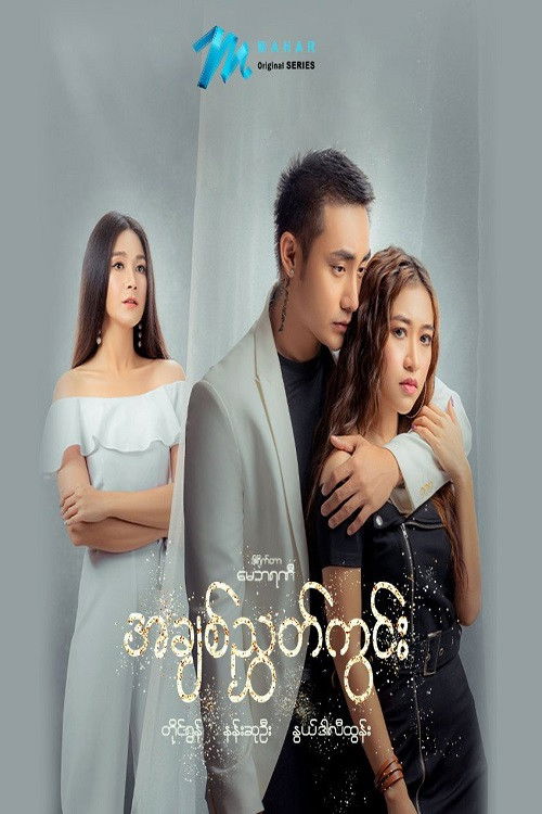 Poster for အချစ်ညွှတ်ကွင်း