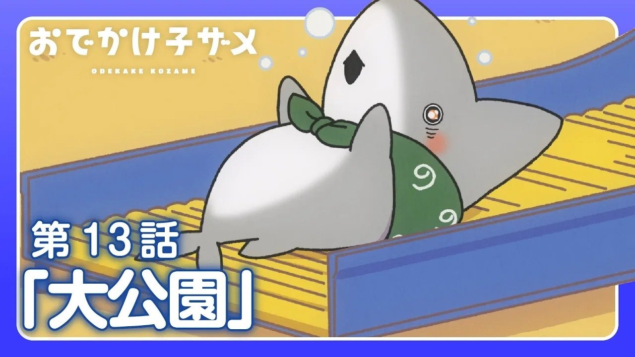 おでかけ子ザメ - Épisode 13