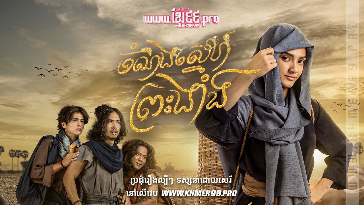 Chom Norng Sneh Preah Nhang 2025 - The Adventures of the Prince