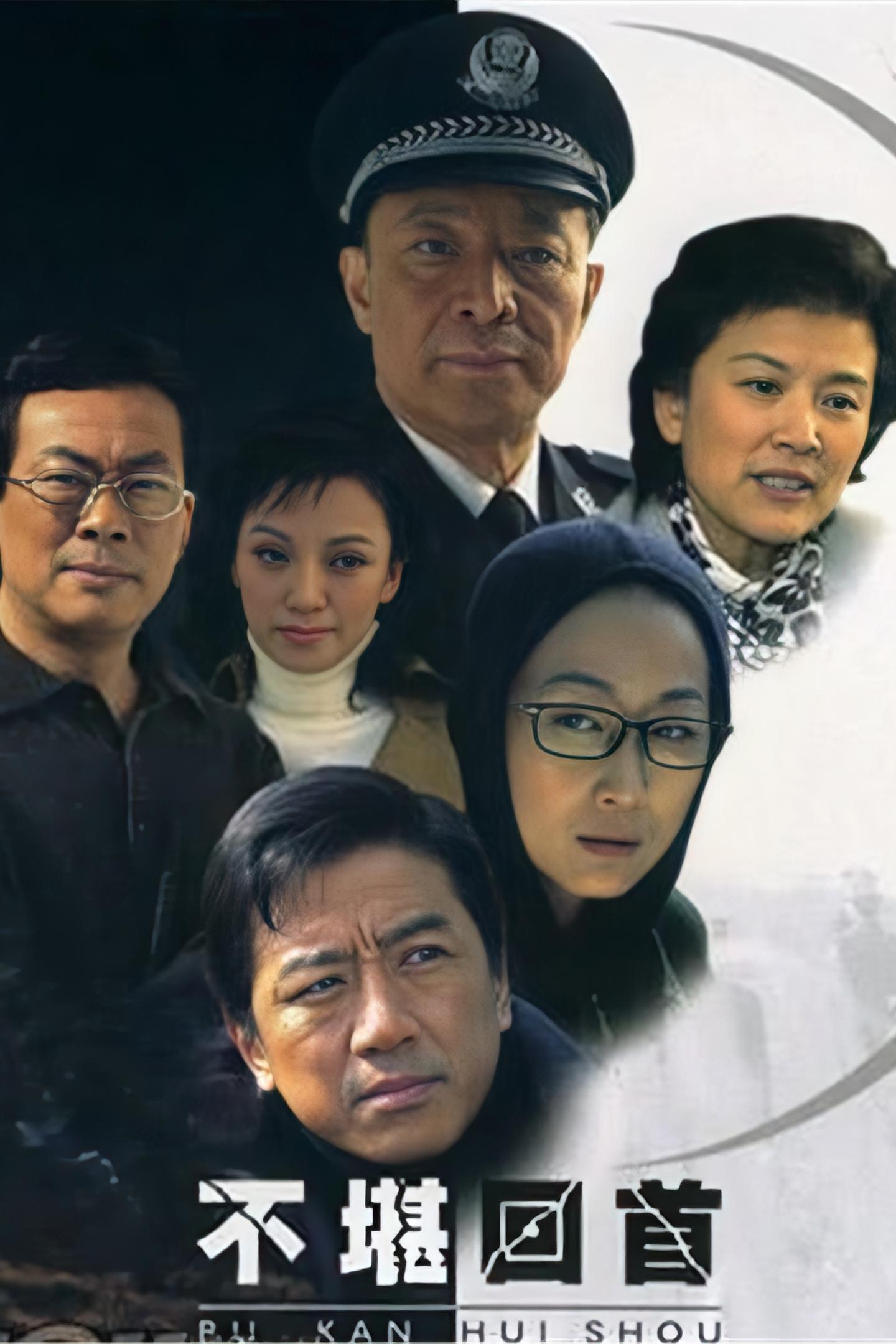 不堪回首 - Season 1