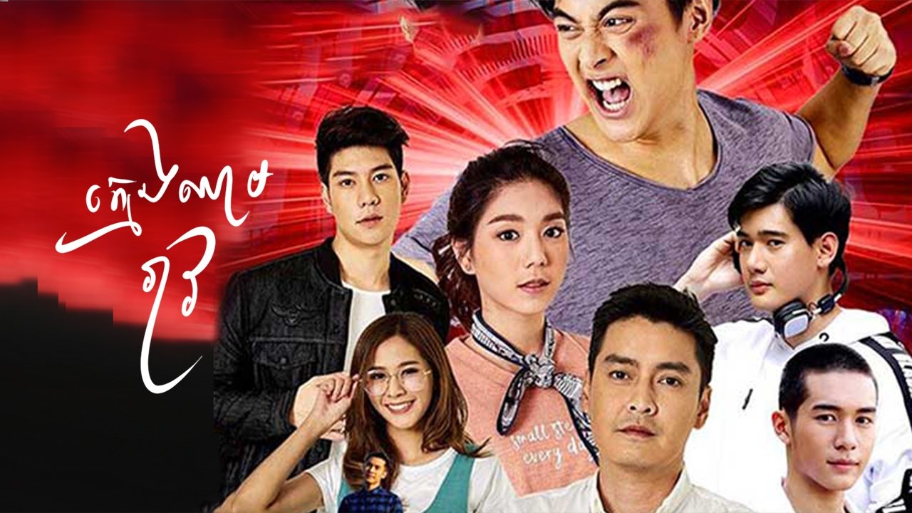 ក្មេងឈាមរាវ poster