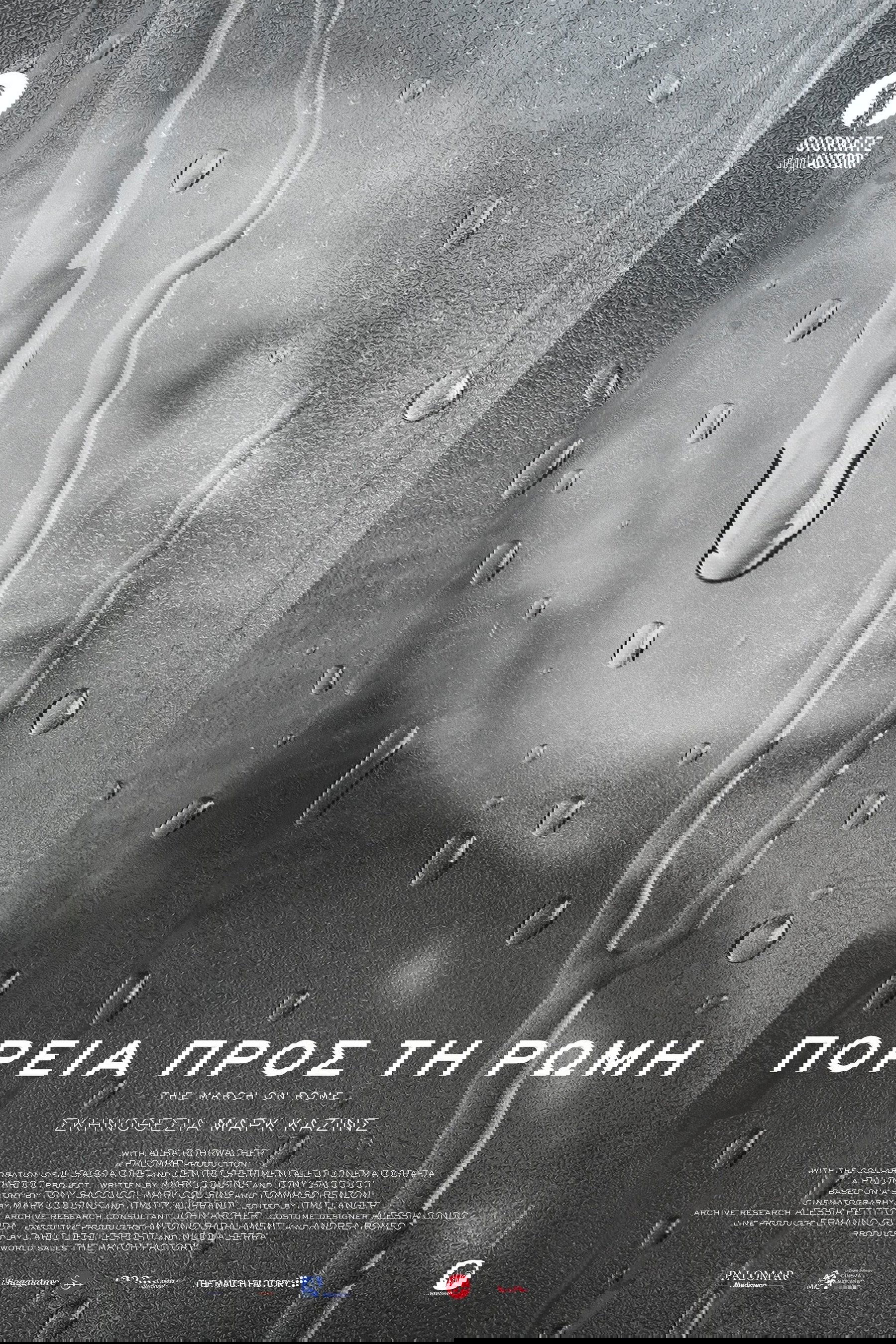 Πορεία προς τη Ρώμη