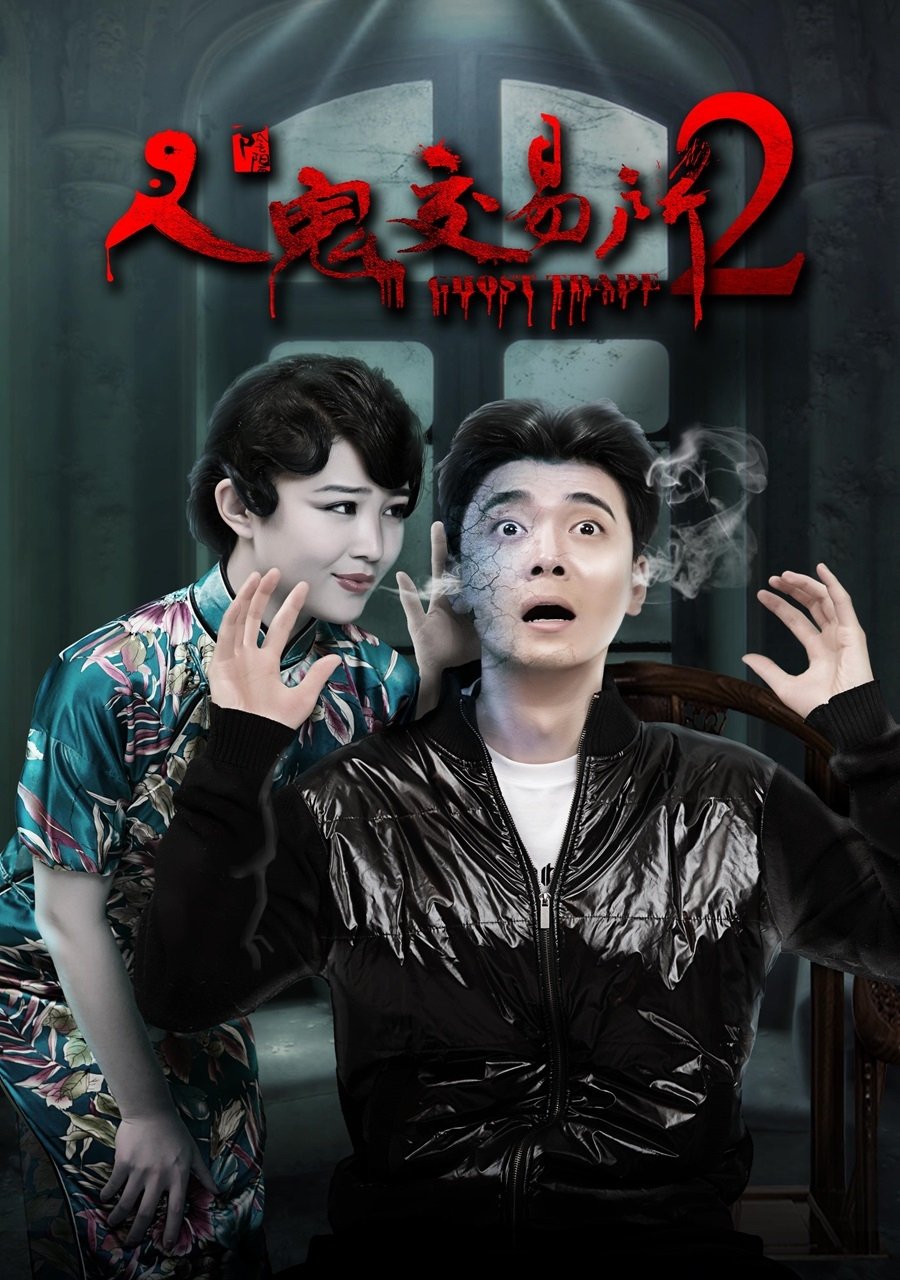 人鬼交易所2 人鬼交易所2