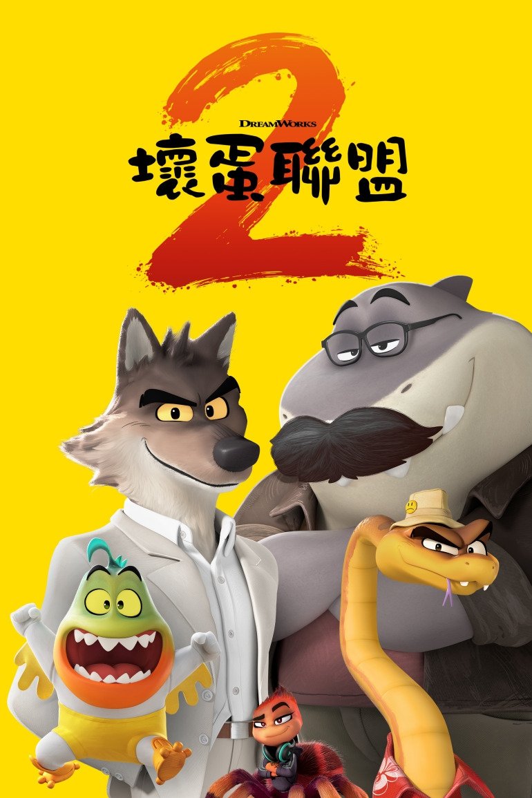 坏蛋联盟2 (2025)