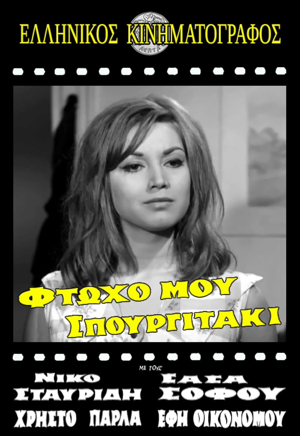 Φτωχό μου σπουργιτάκι