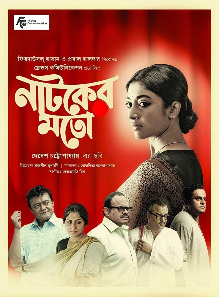 নাটকের মতো নাটকের মতো