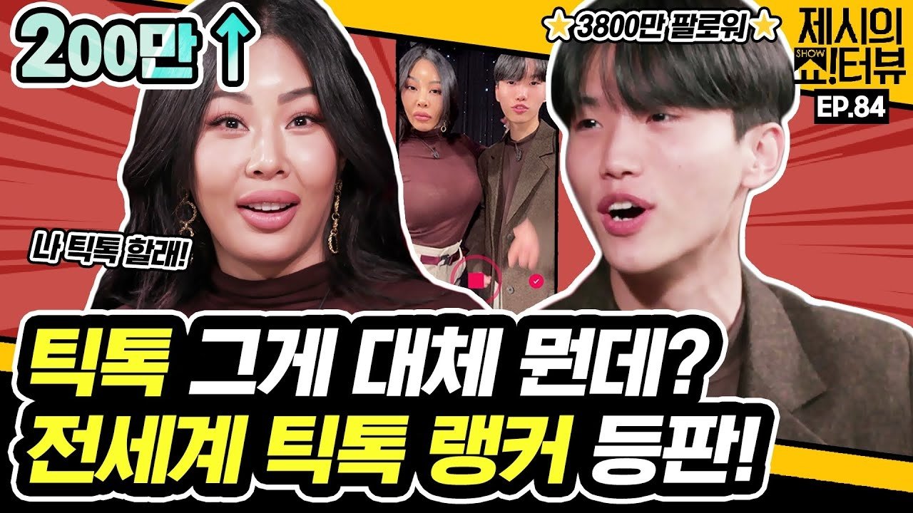 Thumbnail for Jessi met the TikToker WonJeong with 38 million followers. Season 1 Episode 84