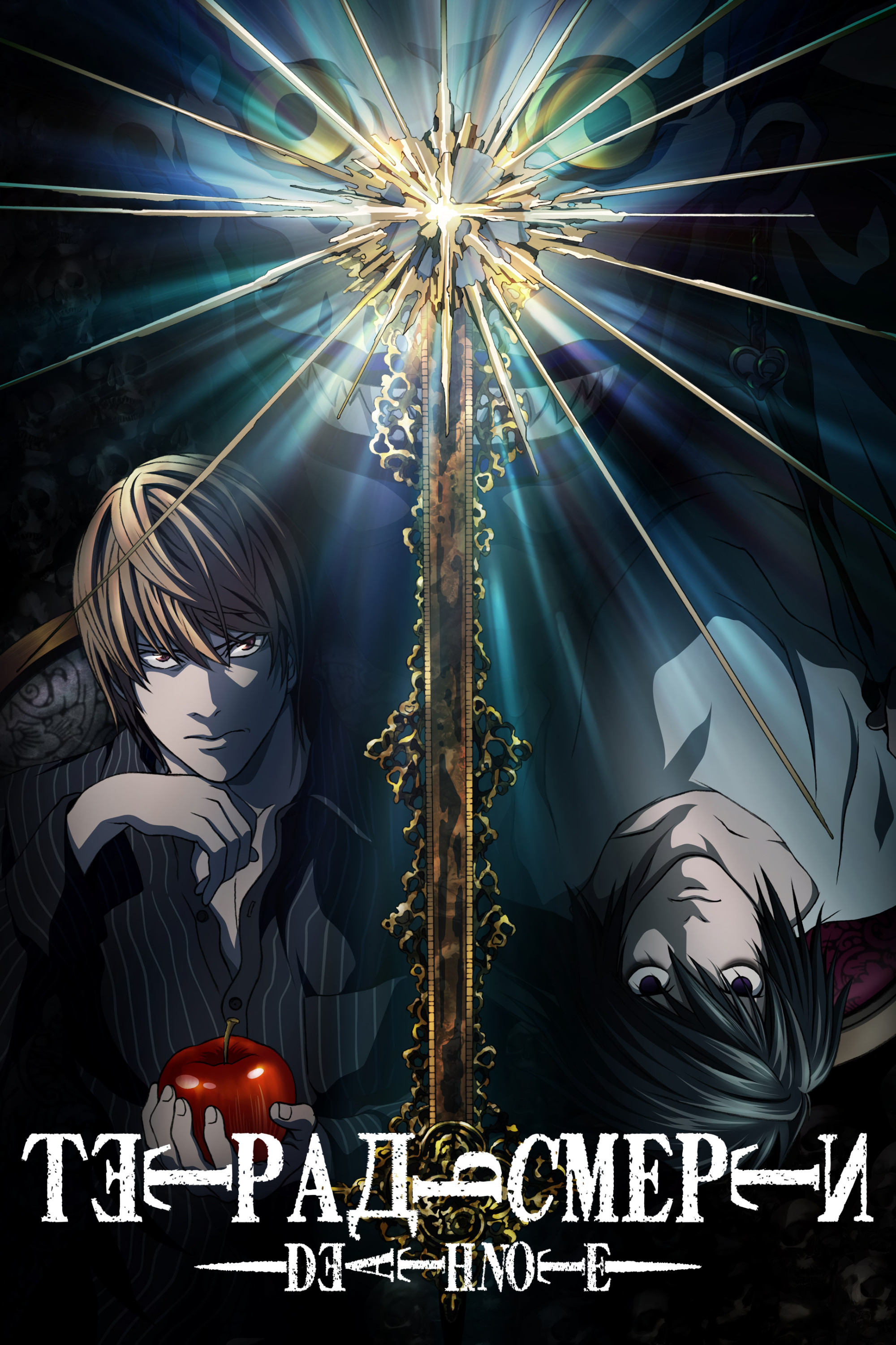 Тетрадь смерти