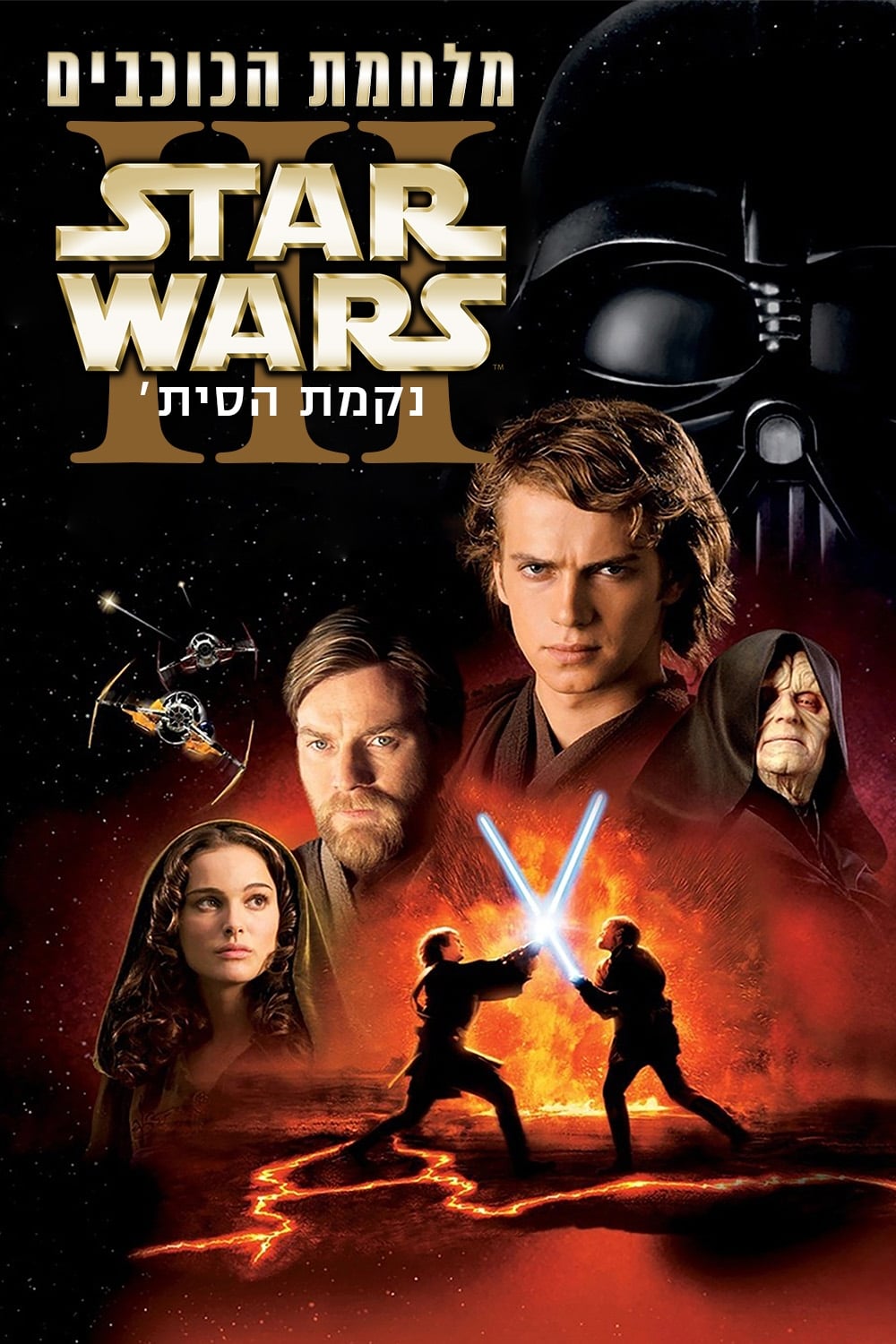 Star Wars: Episode III - Revenge of the Sith