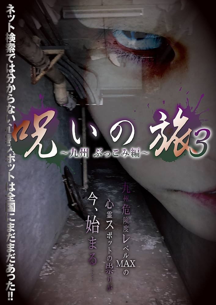 Noroi no Tabi 3 ~ Kyushu Bukkomi-hen ~