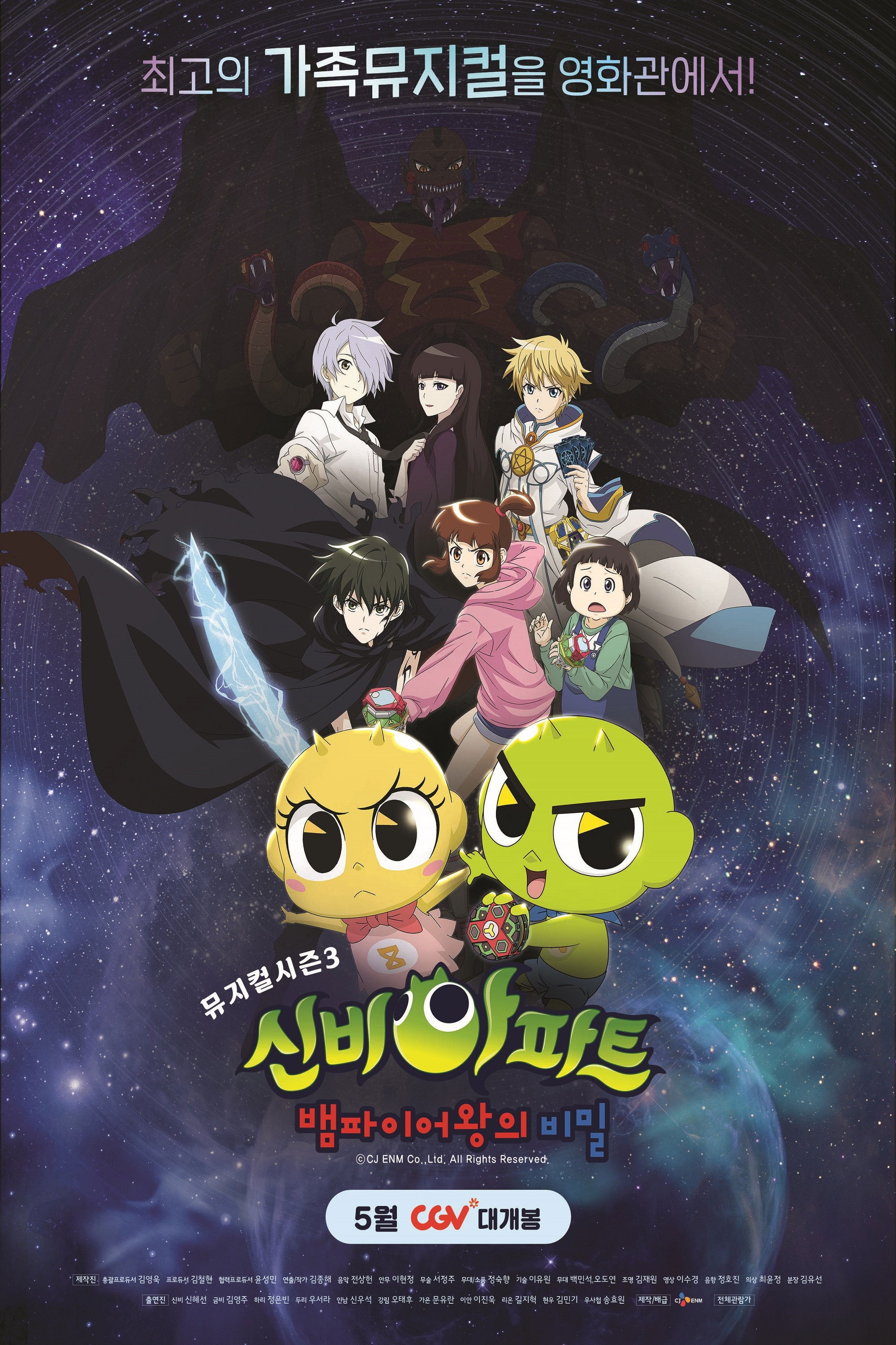 신비아파트 뮤지컬 시즌3 : 뱀파이어왕의 비밀