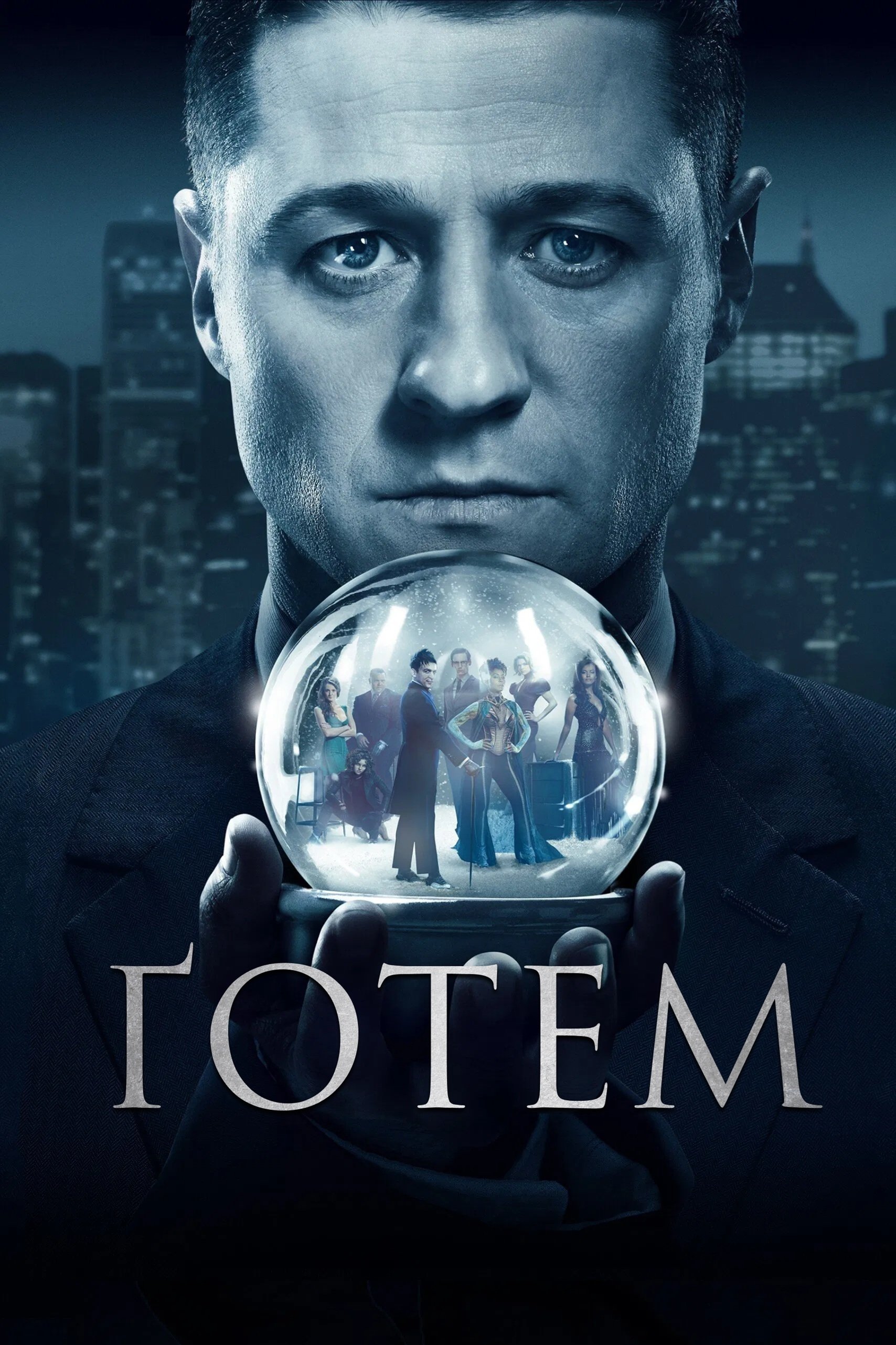 Ґотем (2014)