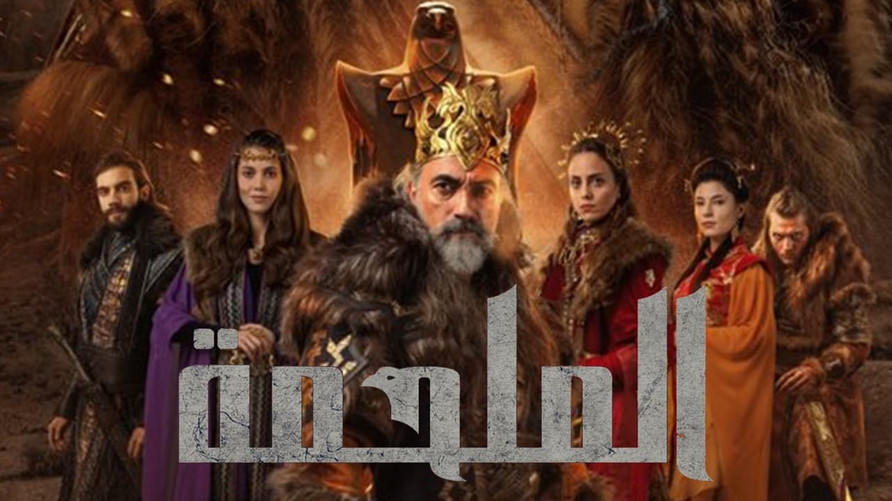 مسلسل الملحمة الحلقة 3