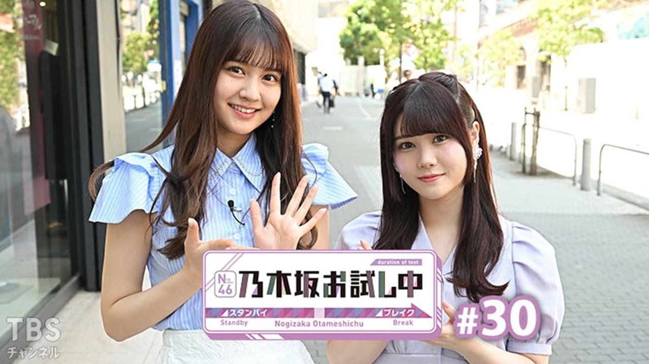 乃木坂お試し中 - Épisode 7