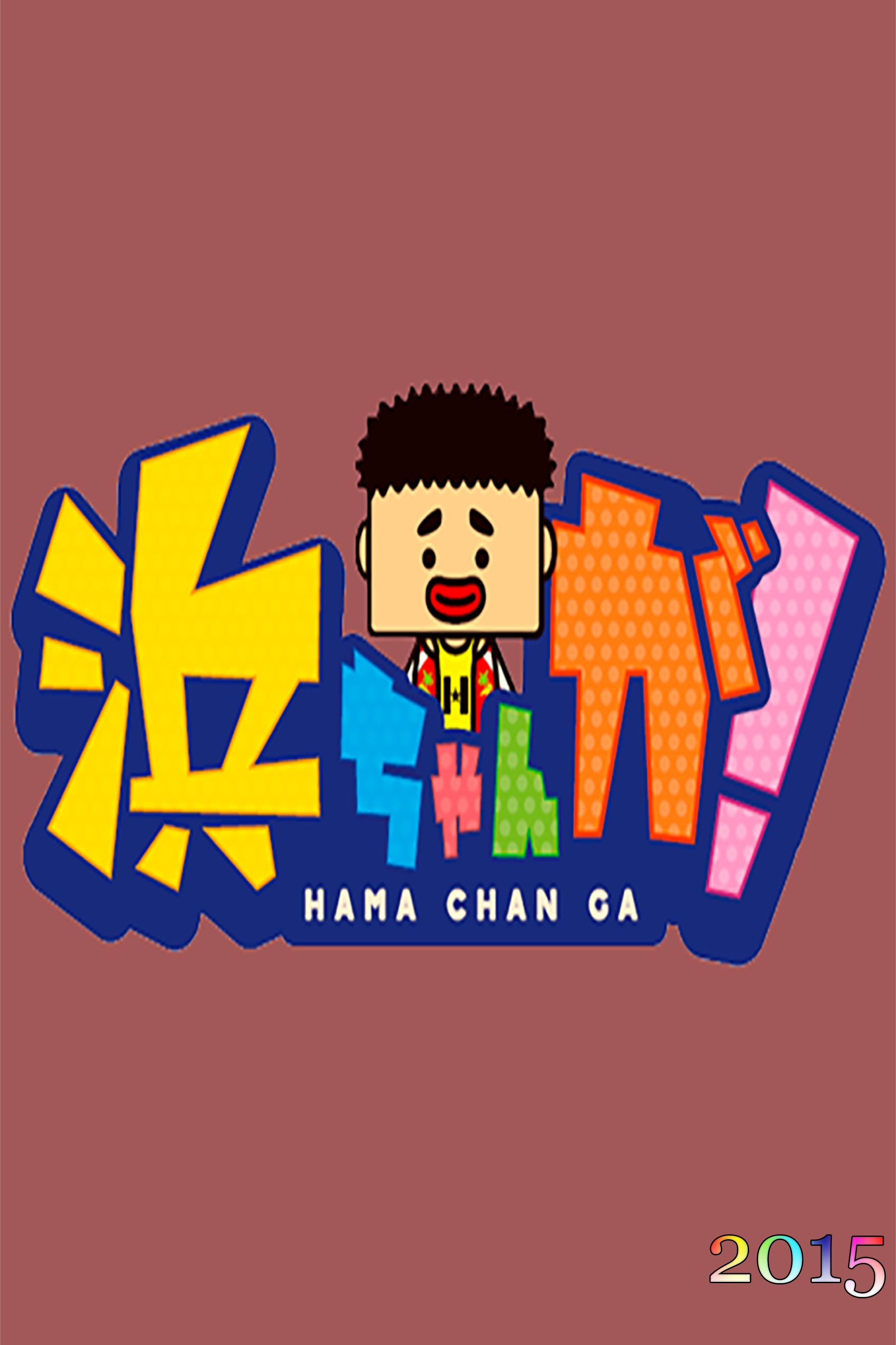 Hamachan ga! - Season 2015