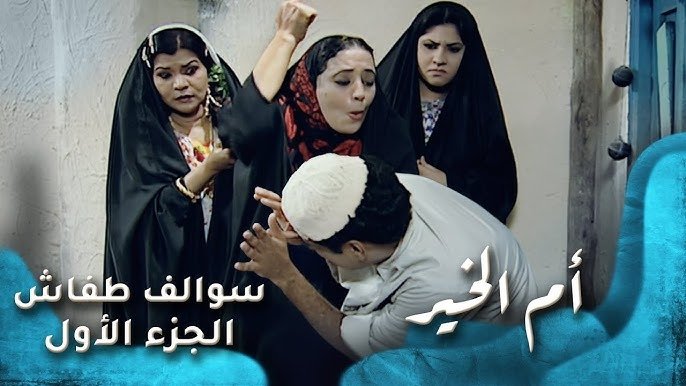 Thumbnail for أم الخير Season 1 Episode 24
