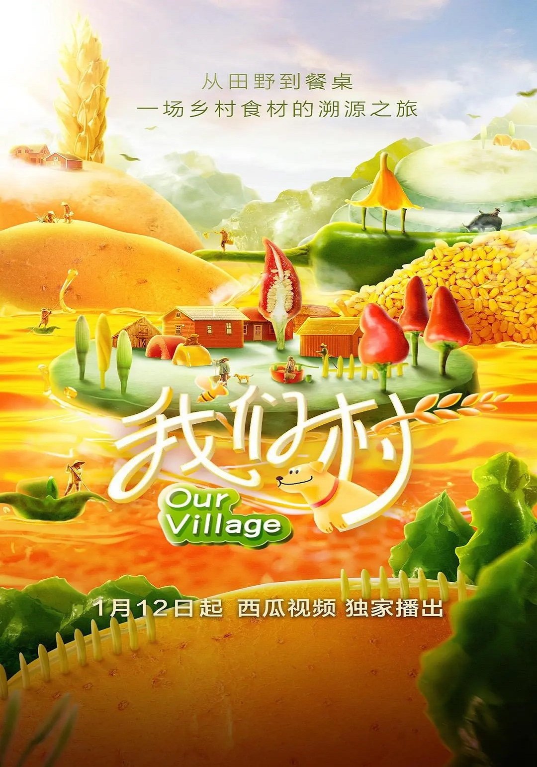 我们村