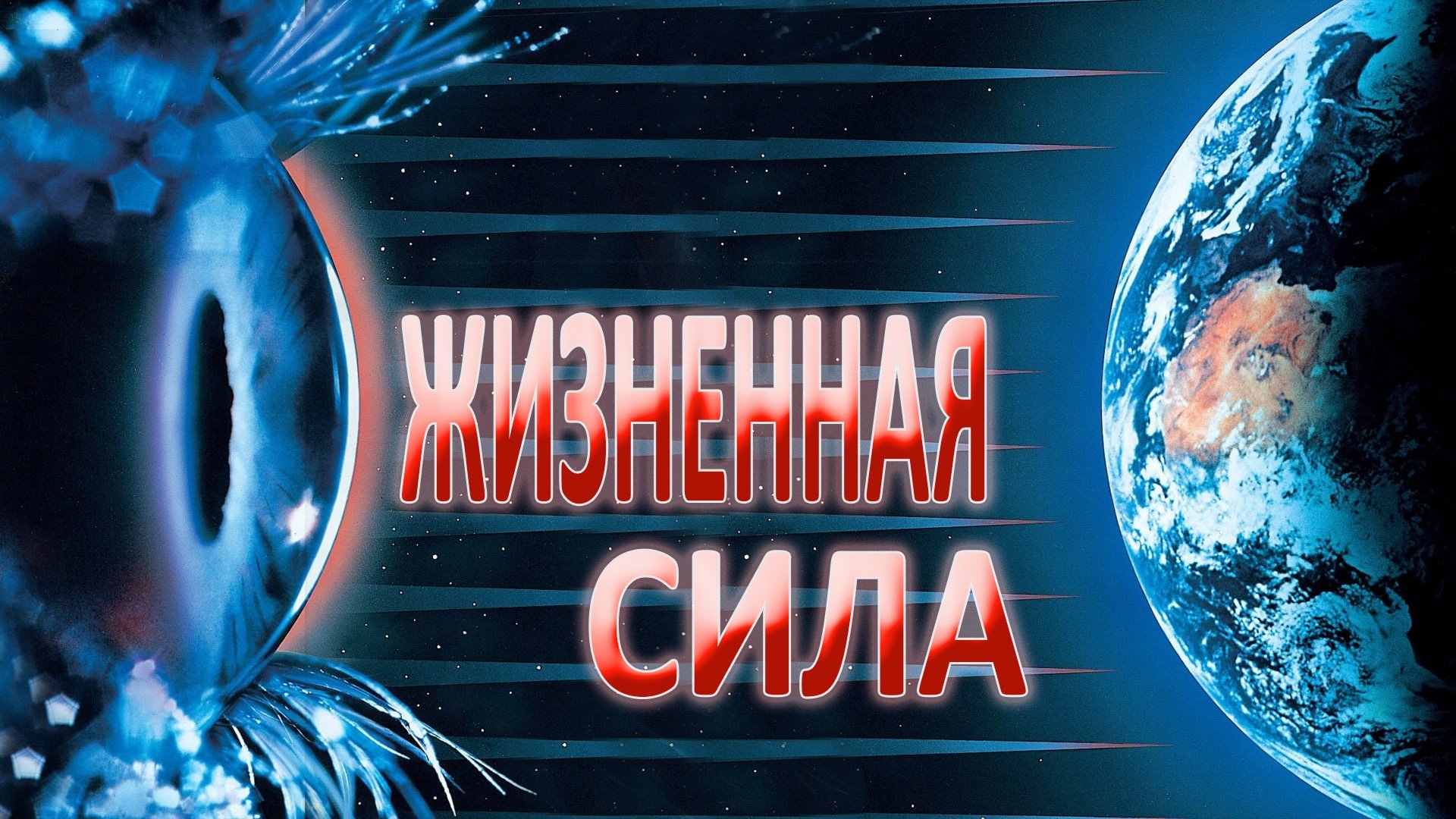 Lifeforce