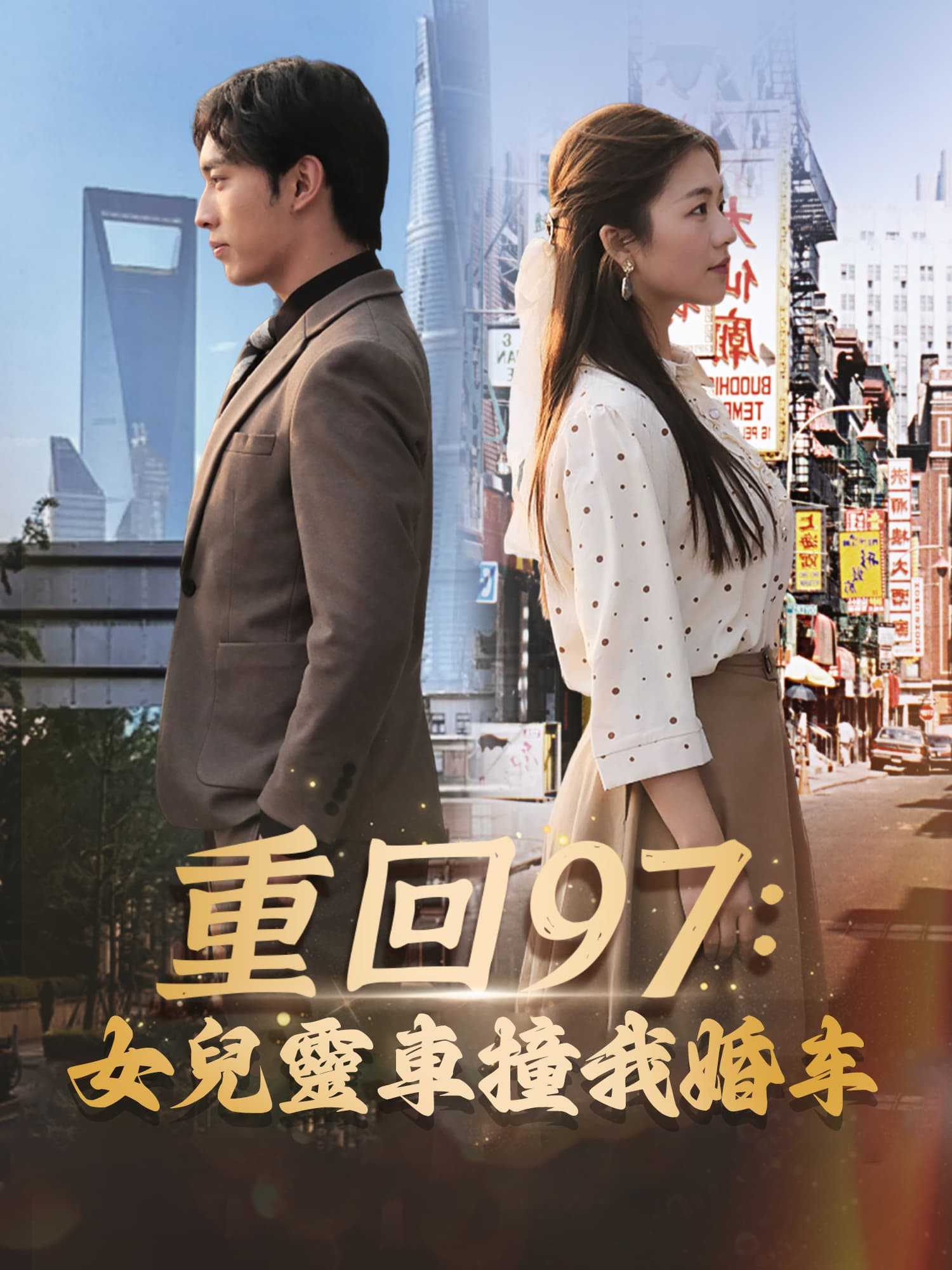 重回97：女兒靈車撞我婚車 Poster