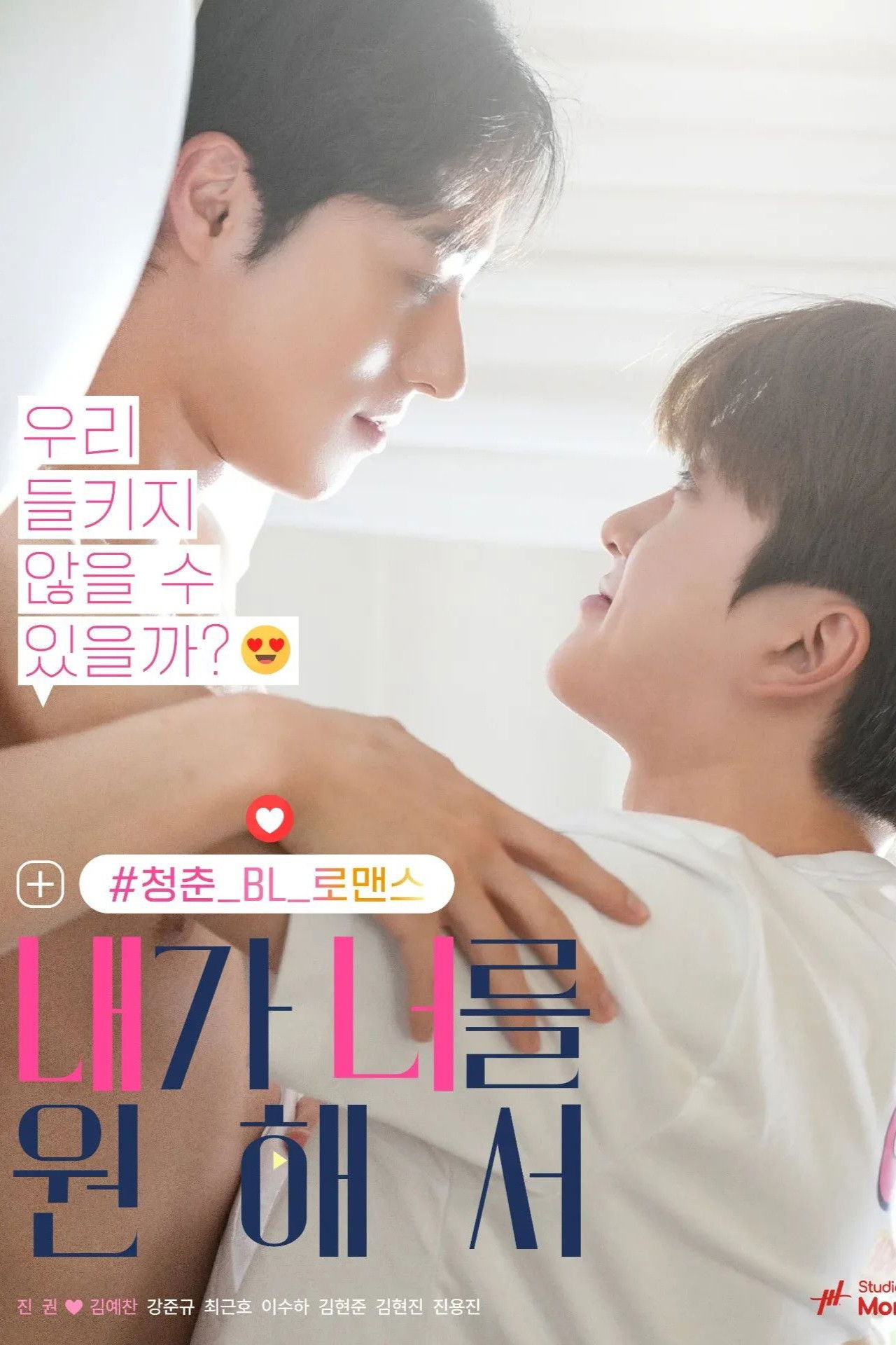 poster tv 내가 너를 원해서