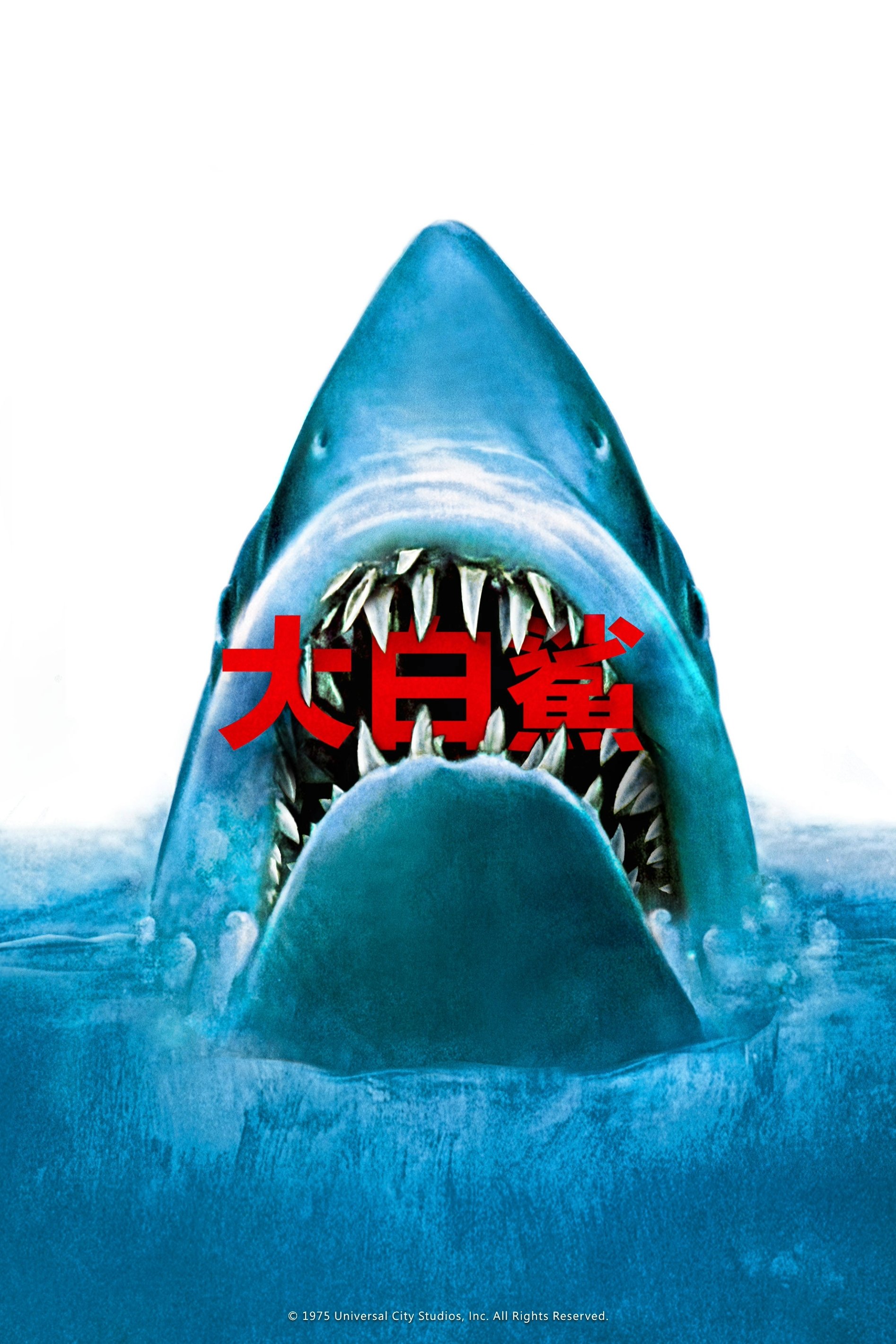 大白鲨 (1975)