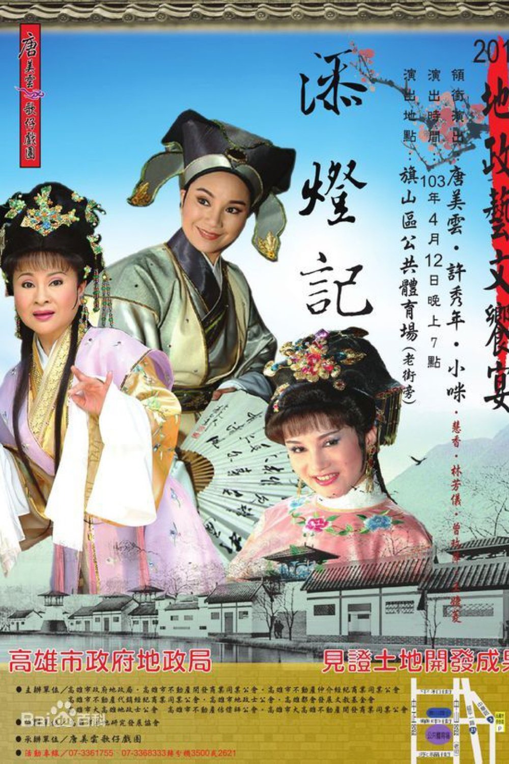 唐美雲歌仔戲之添燈記