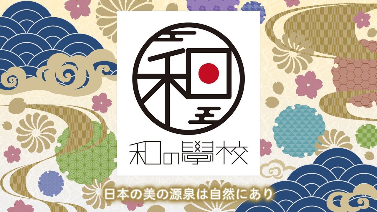 和の學校~日本人と自然~