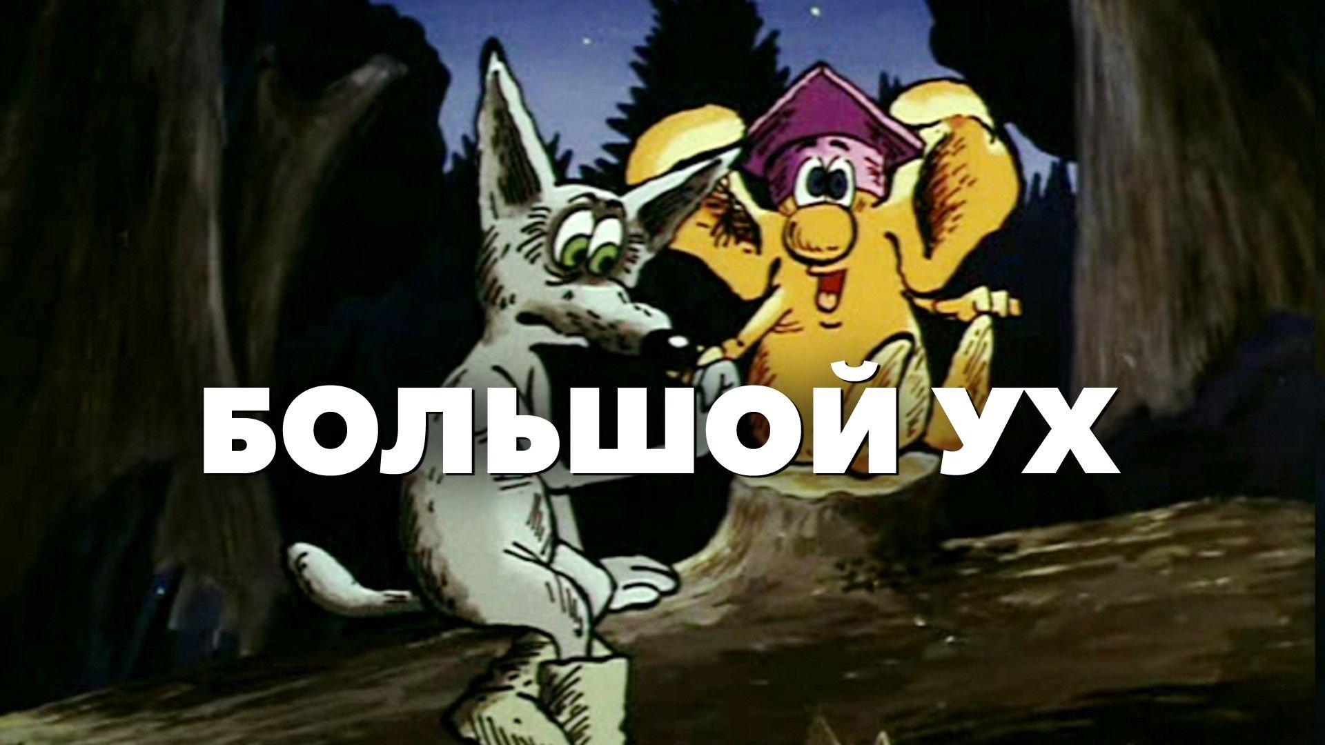 Big Ear (1989)