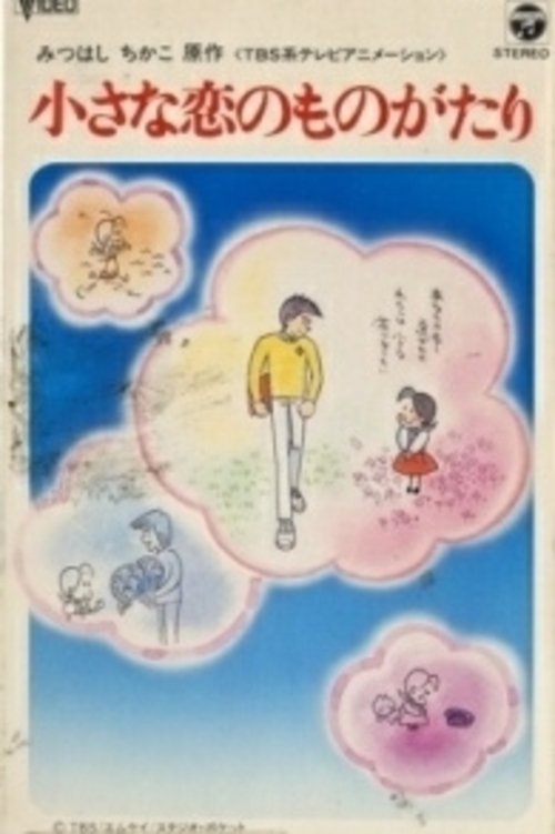 小さな恋のものがたり チッチとサリー初恋の四季 小さな恋のものがたり チッチとサリー初恋の四季