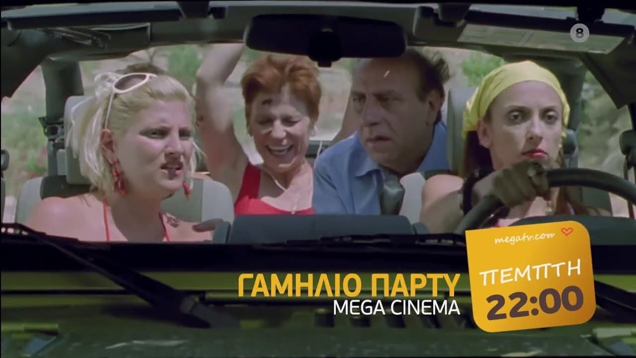 Το γαμήλιο πάρτυ (2008)