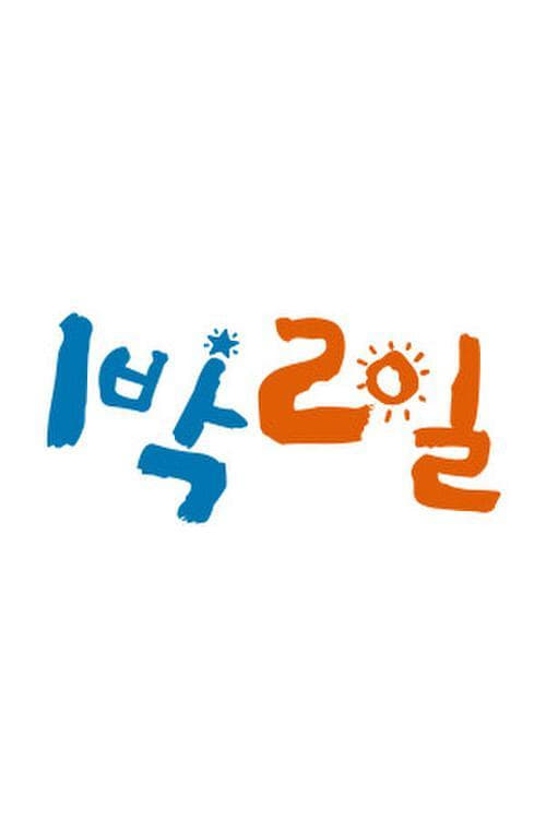 1박 2일 Season 2