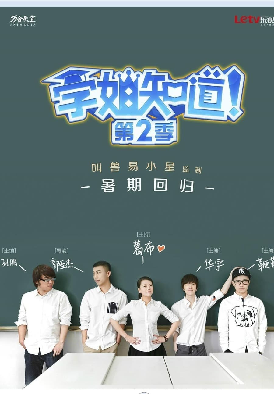 学姐知道 - Season 2